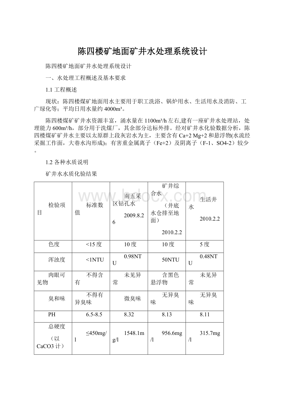 陈四楼矿地面矿井水处理系统设计.docx