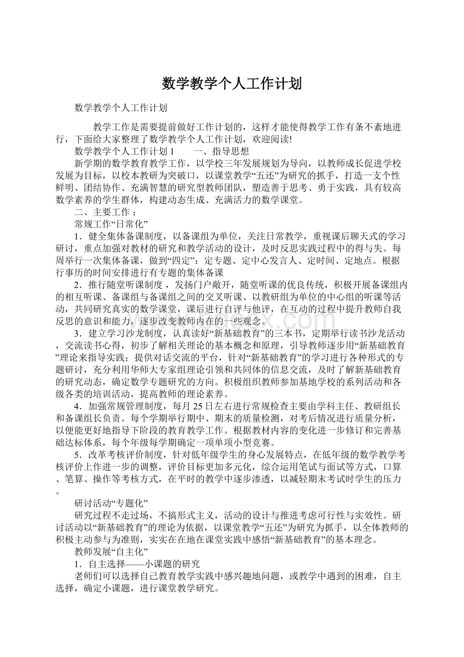 数学教学个人工作计划.docx_第1页