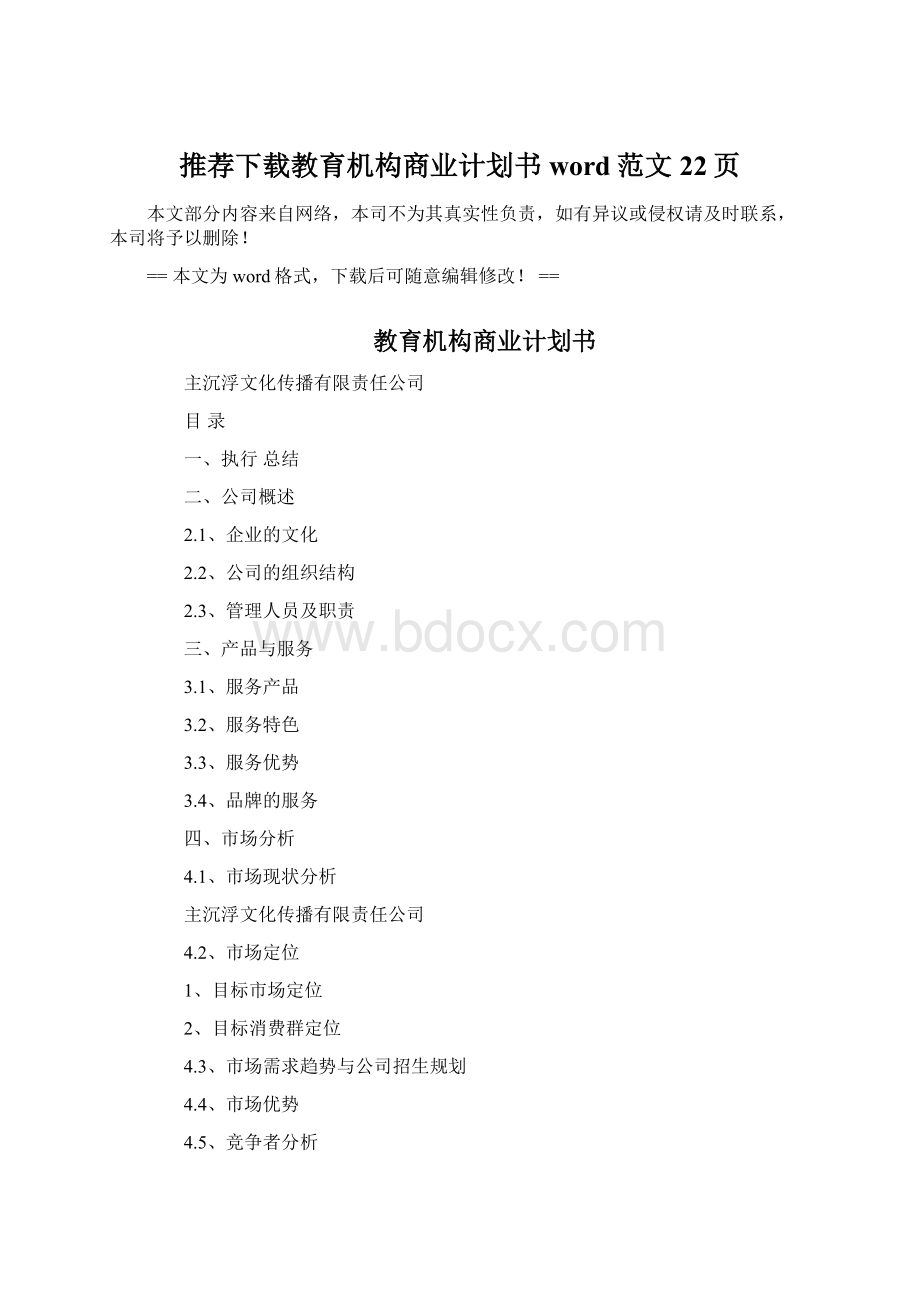 推荐下载教育机构商业计划书word范文 22页.docx_第1页