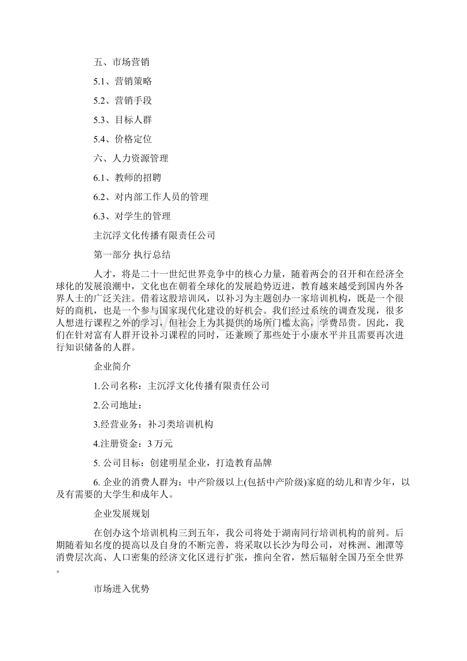 推荐下载教育机构商业计划书word范文 22页.docx_第2页