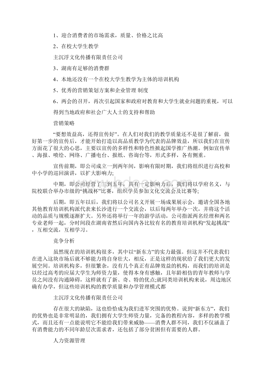 推荐下载教育机构商业计划书word范文 22页.docx_第3页