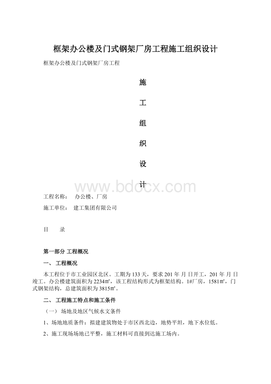 框架办公楼及门式钢架厂房工程施工组织设计.docx_第1页