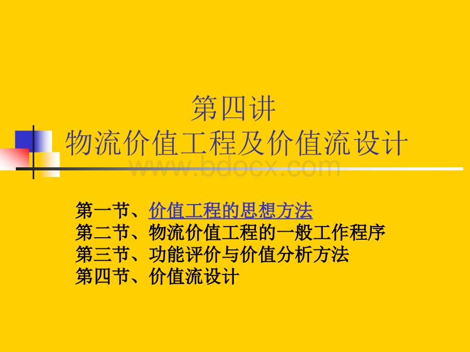 物流价值工程及价值流设计PPT文档格式.ppt_第1页