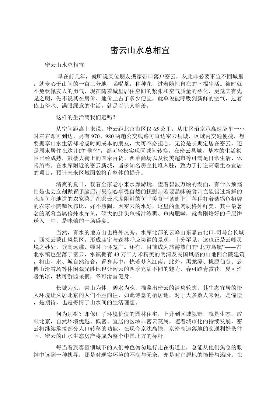 密云山水总相宜.docx