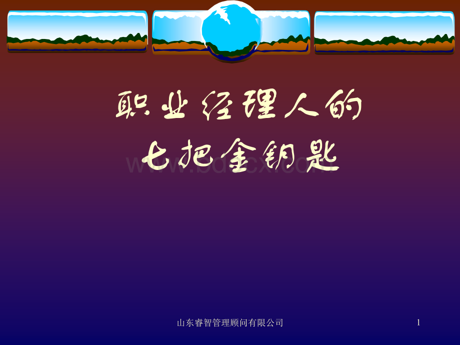 职业经理人七把金钥匙.ppt