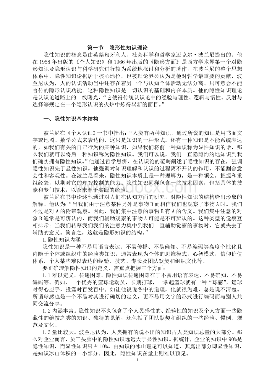 隐性知识管理Word文档下载推荐.doc