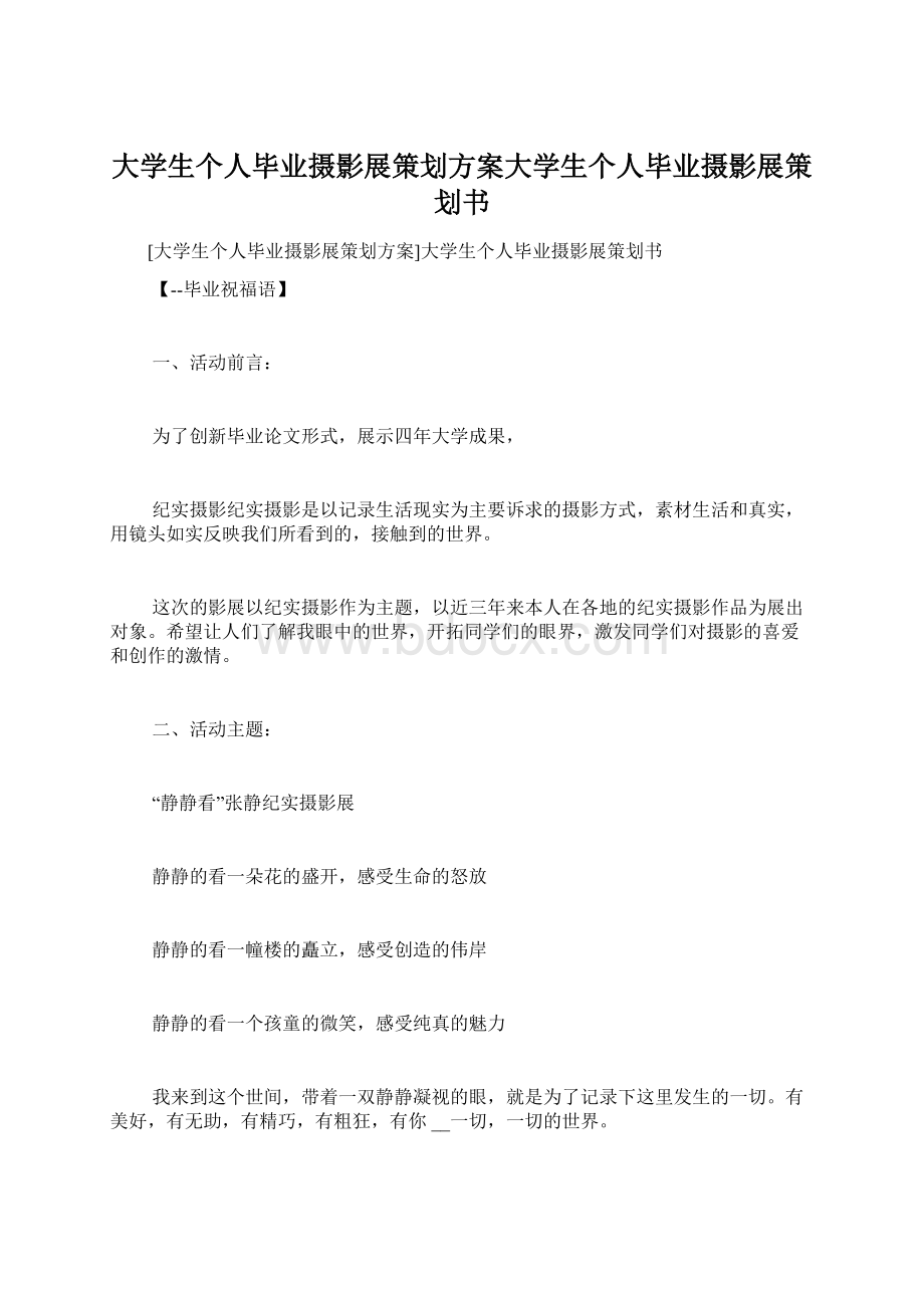 大学生个人毕业摄影展策划方案大学生个人毕业摄影展策划书Word文档下载推荐.docx