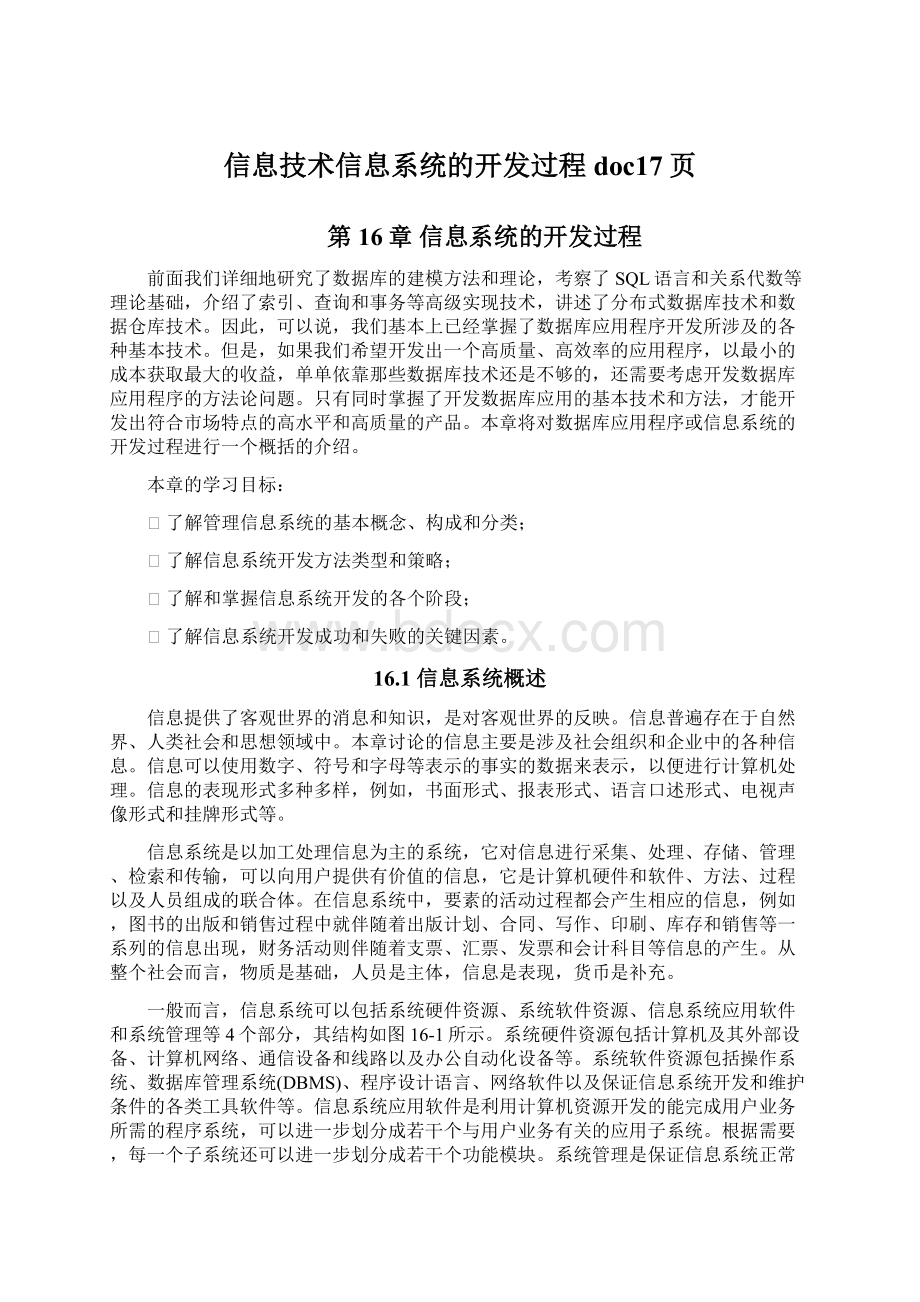 信息技术信息系统的开发过程doc17页Word格式文档下载.docx_第1页