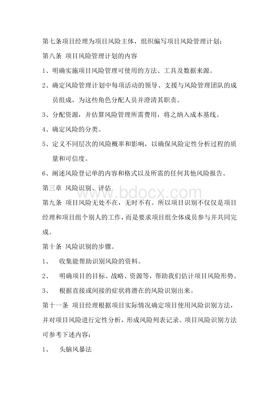 项目风险管理制度Word格式文档下载.docx_第2页