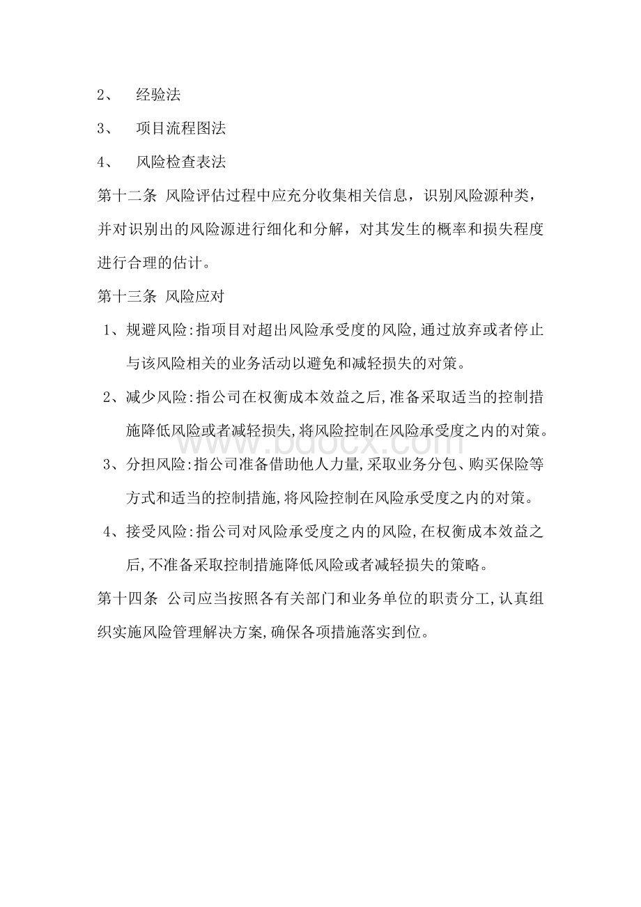 项目风险管理制度Word格式文档下载.docx_第3页