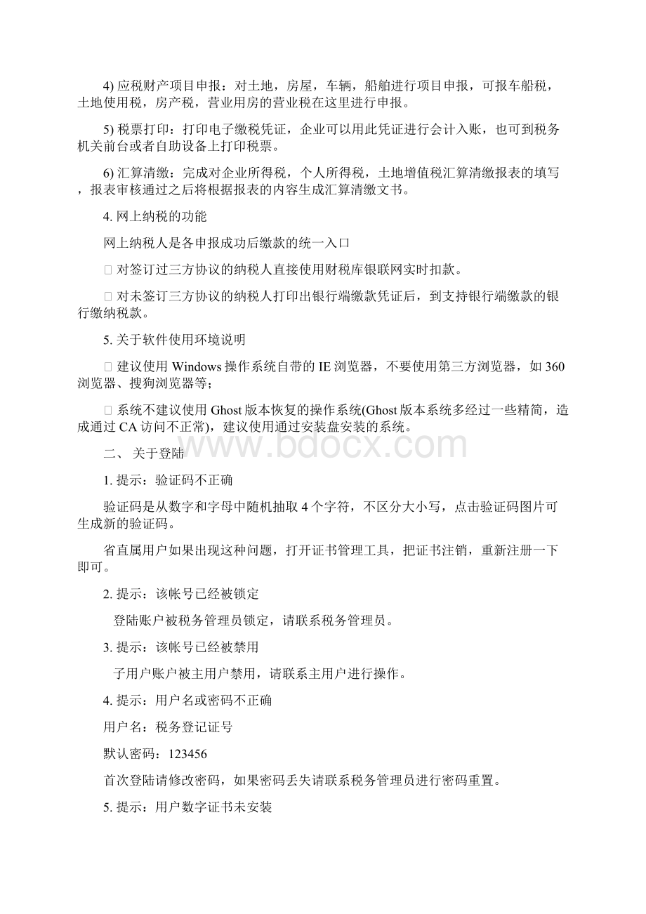 网上办税业务系统常见问题解答.docx_第3页