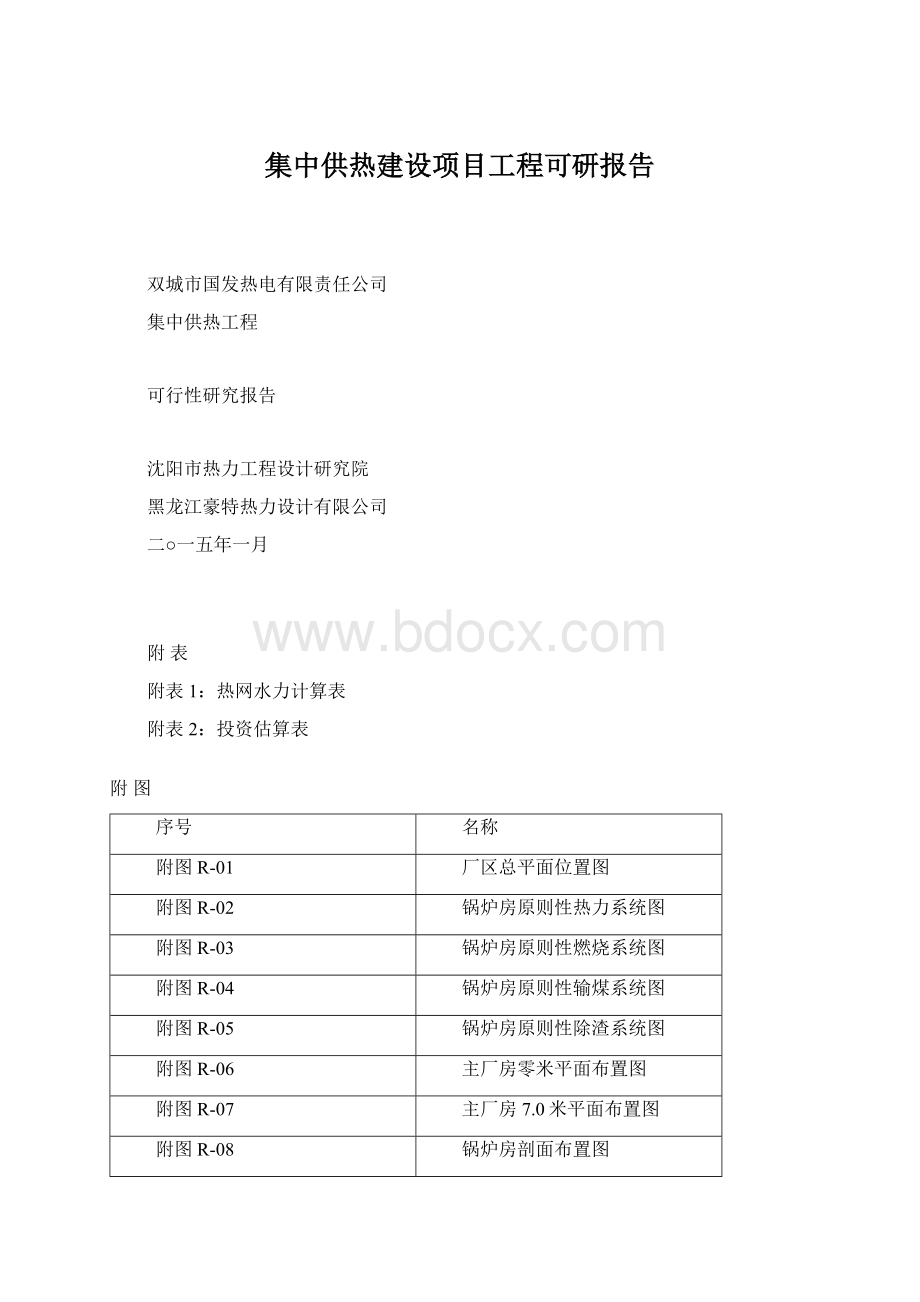 集中供热建设项目工程可研报告Word格式文档下载.docx