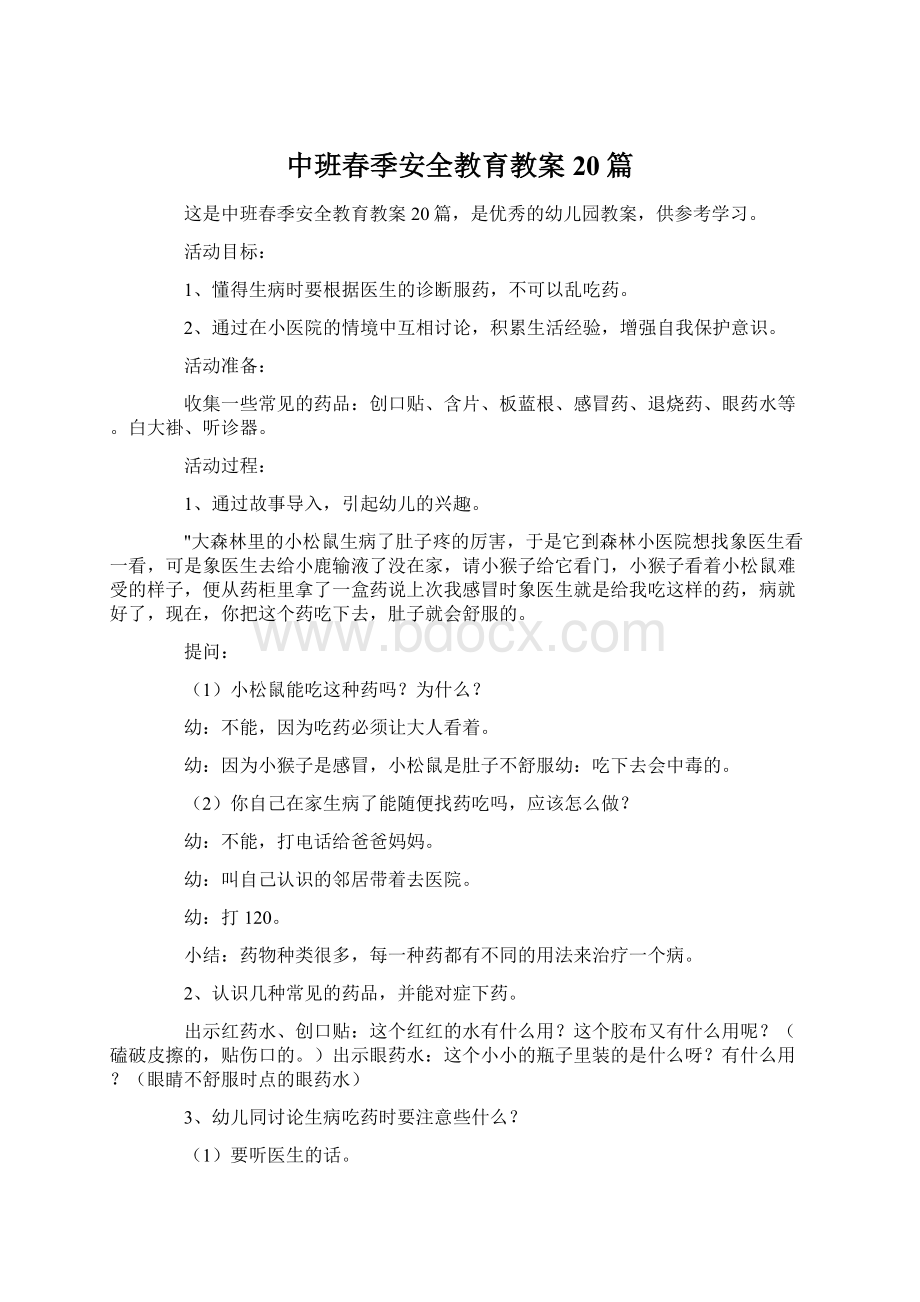 中班春季安全教育教案20篇Word下载.docx