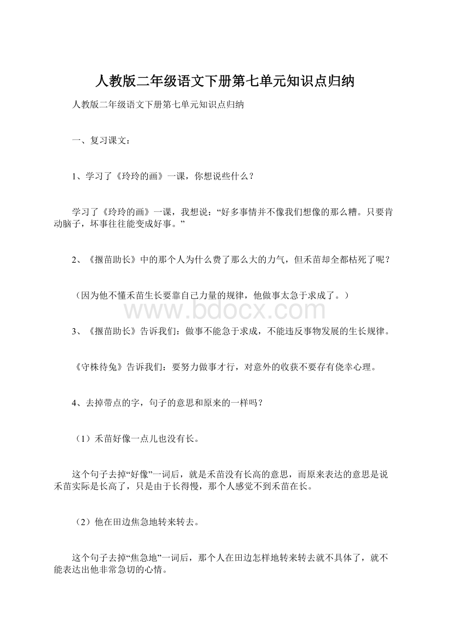 人教版二年级语文下册第七单元知识点归纳.docx_第1页