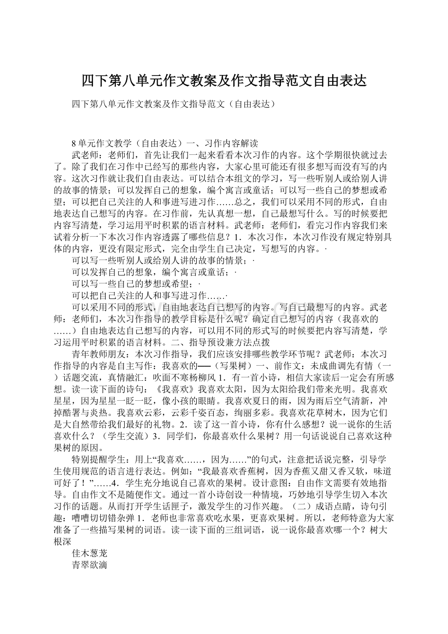 四下第八单元作文教案及作文指导范文自由表达Word格式文档下载.docx_第1页