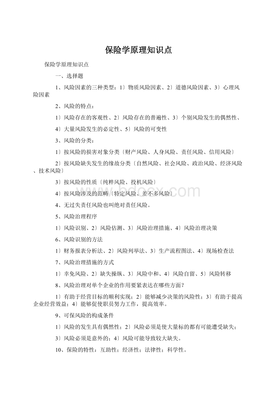 保险学原理知识点.docx