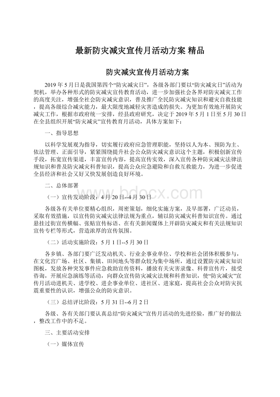 最新防灾减灾宣传月活动方案 精品Word格式.docx_第1页