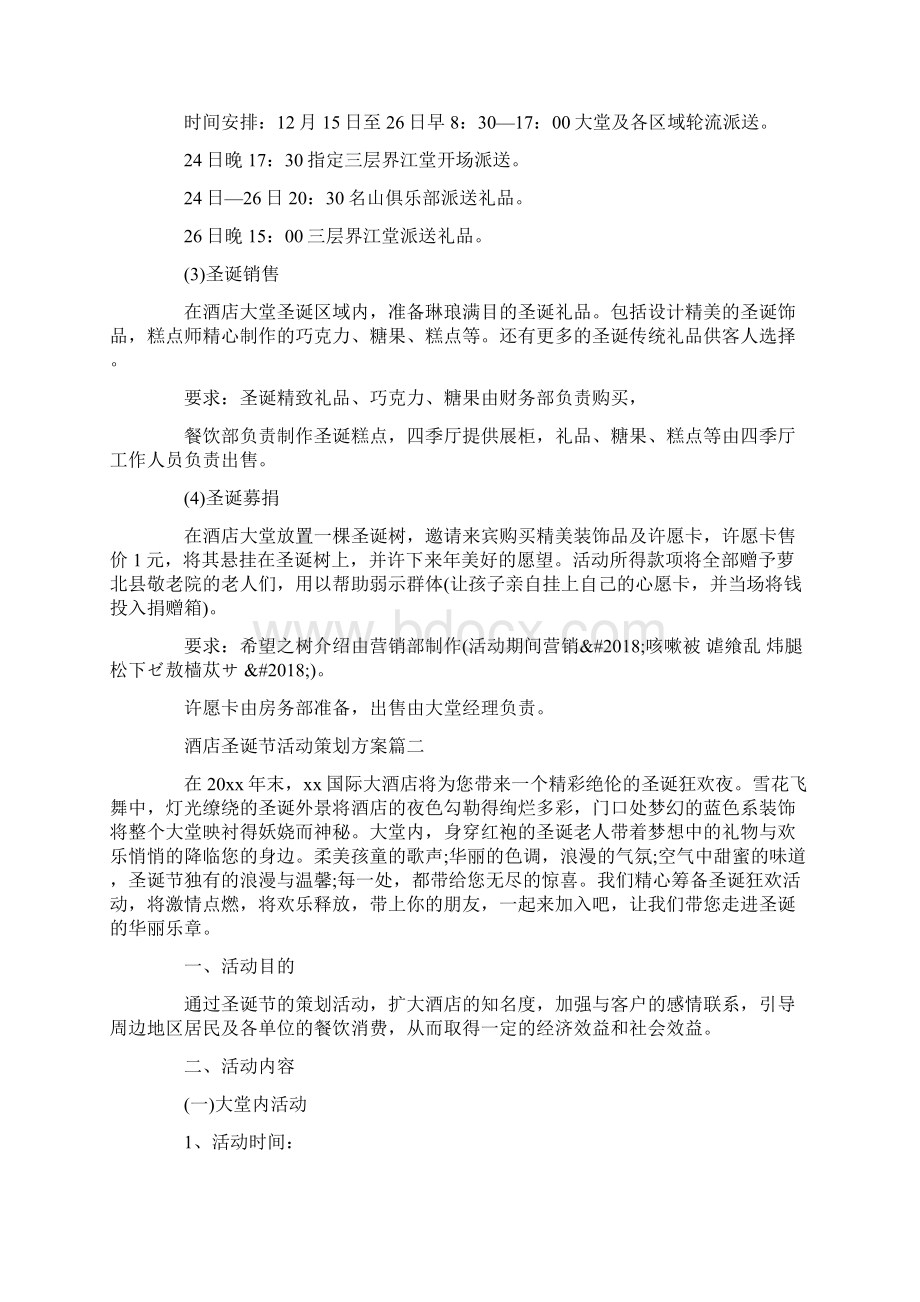 圣诞节酒店活动策划方案Word格式.docx_第2页