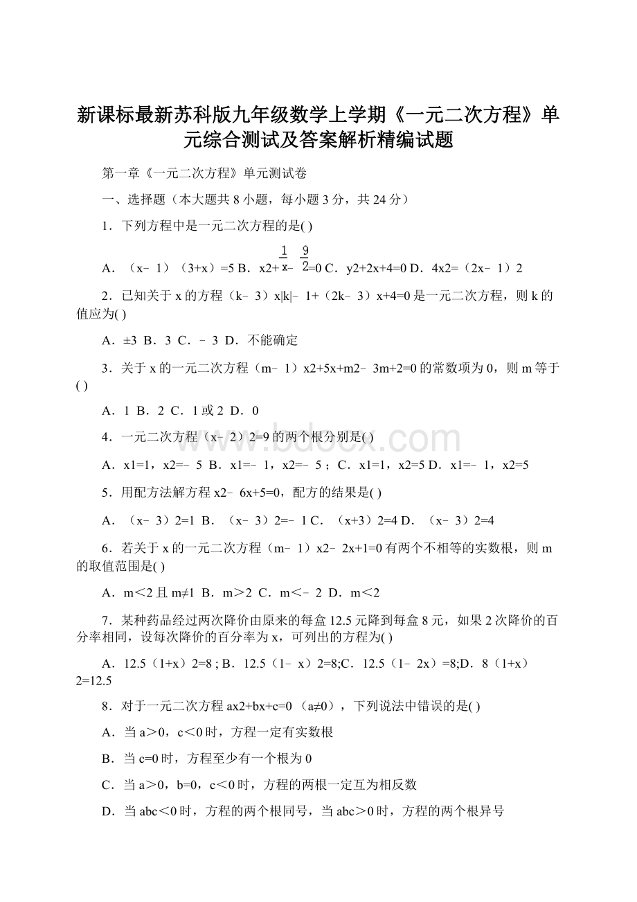 新课标最新苏科版九年级数学上学期《一元二次方程》单元综合测试及答案解析精编试题Word文档下载推荐.docx_第1页