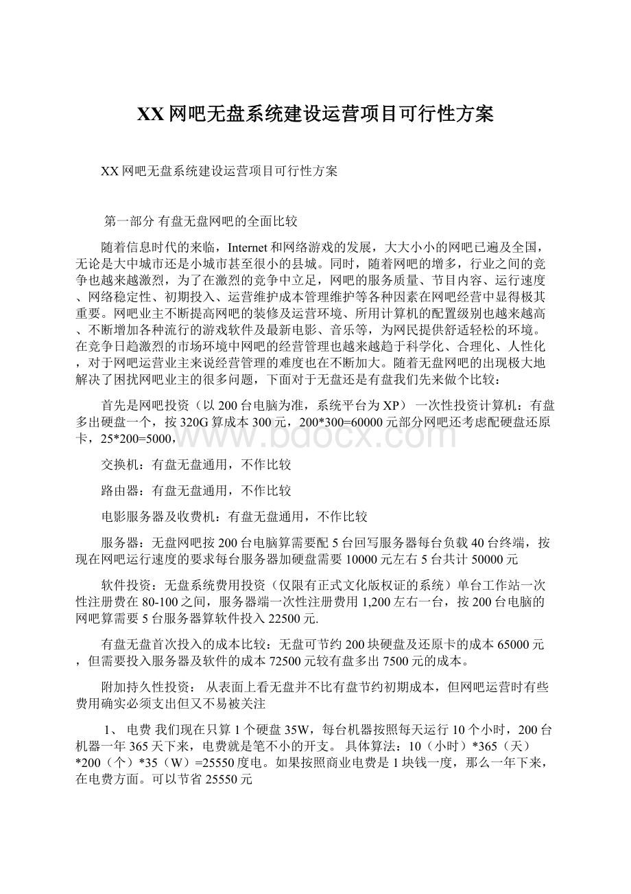 XX网吧无盘系统建设运营项目可行性方案Word文件下载.docx_第1页