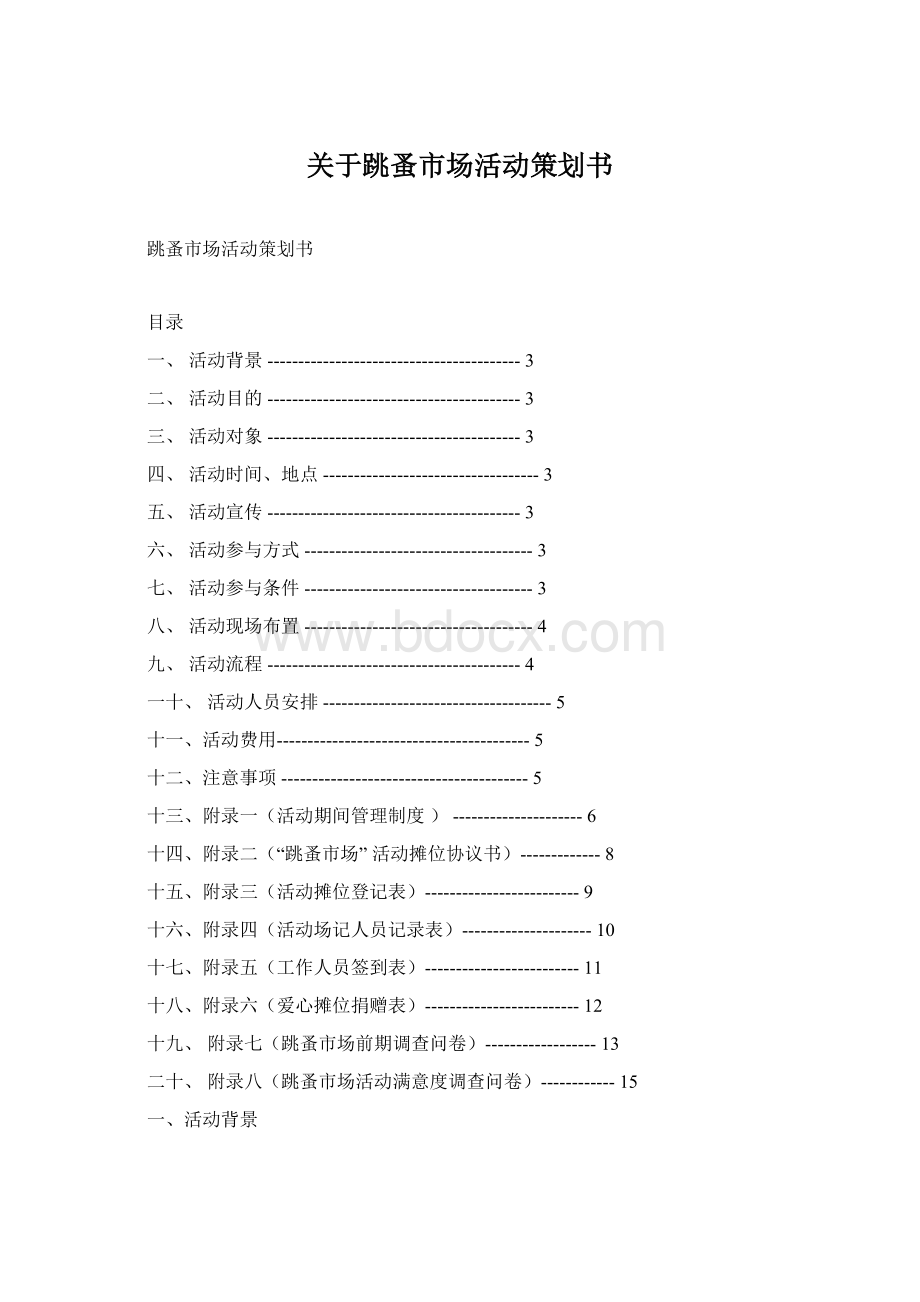 关于跳蚤市场活动策划书.docx_第1页