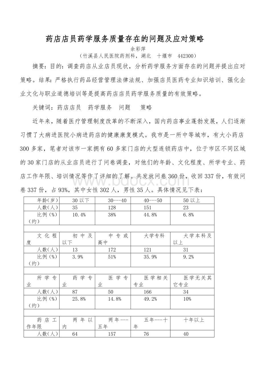 药店店员应加强专业知识培训.docx_第1页