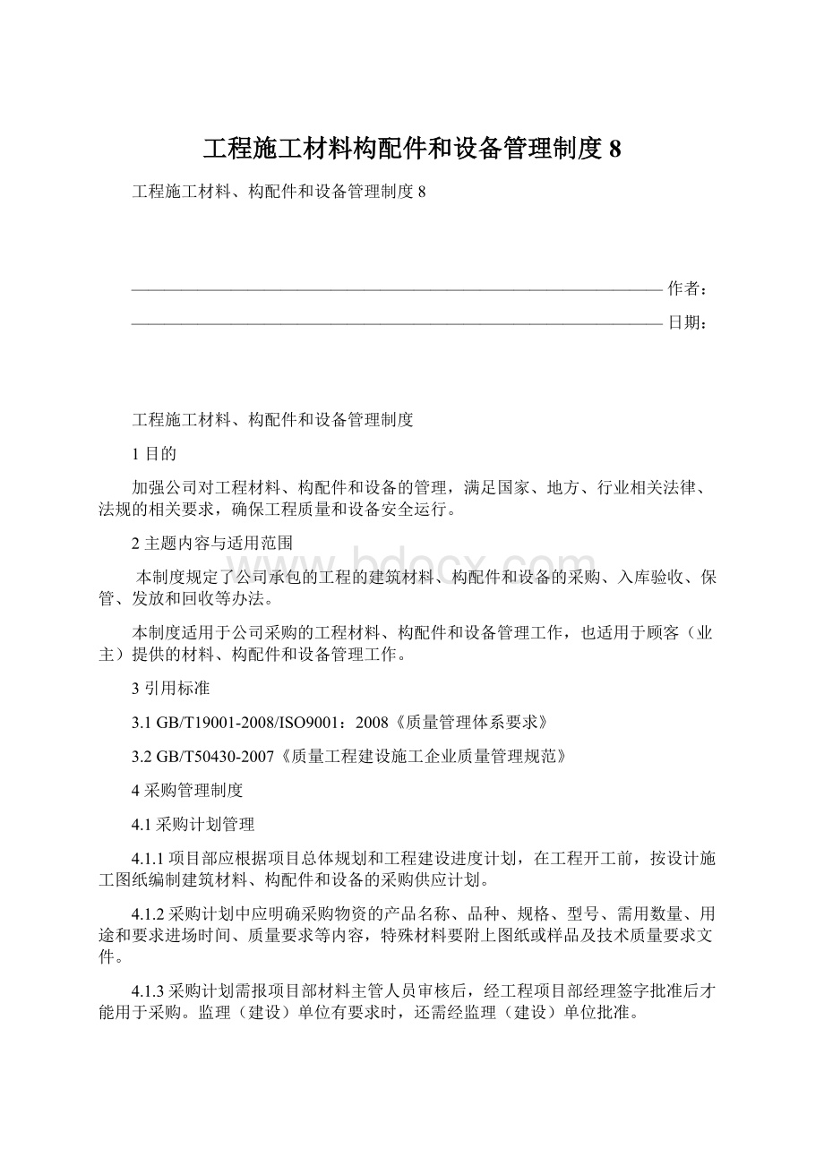 工程施工材料构配件和设备管理制度8文档格式.docx