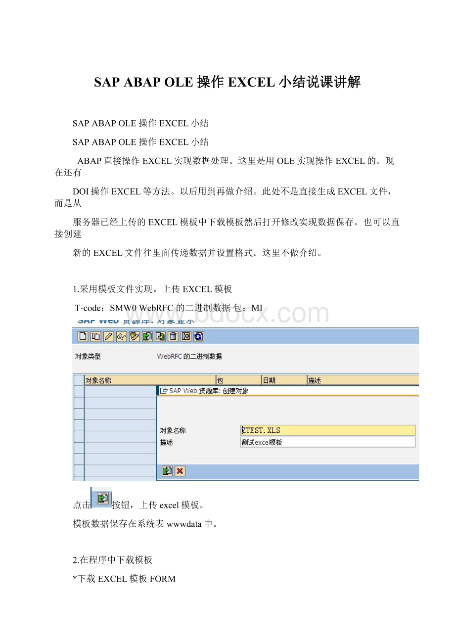 SAP ABAP OLE 操作EXCEL小结说课讲解.docx_第1页