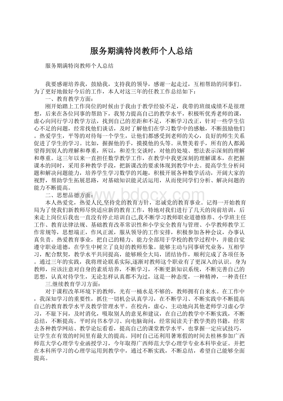 服务期满特岗教师个人总结.docx_第1页