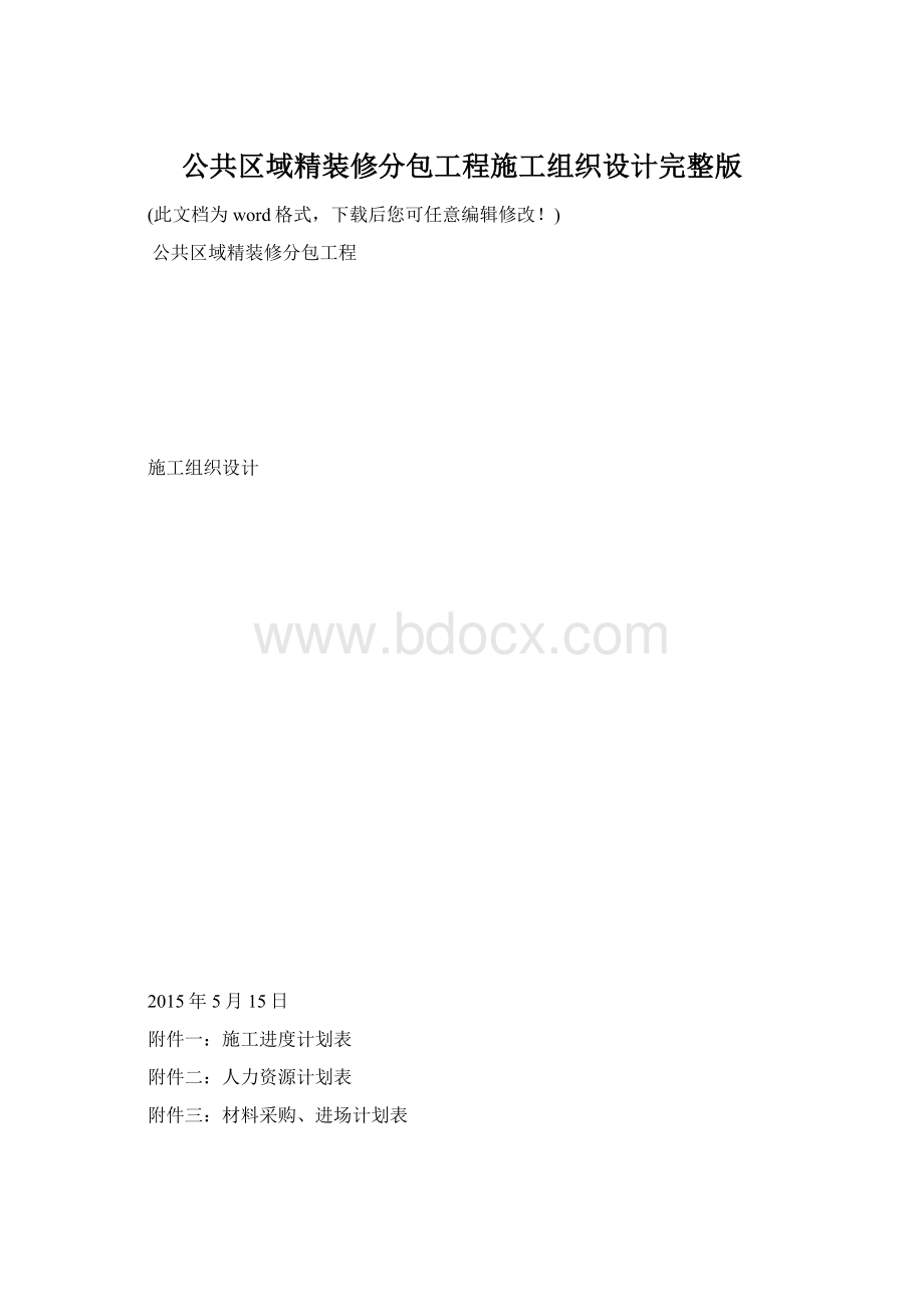 公共区域精装修分包工程施工组织设计完整版.docx_第1页