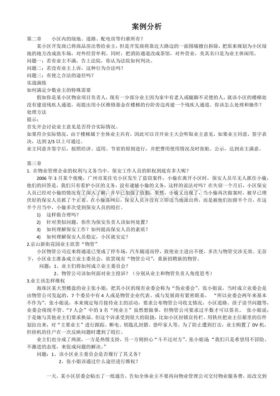 物管-案例分析Word格式.docx_第1页