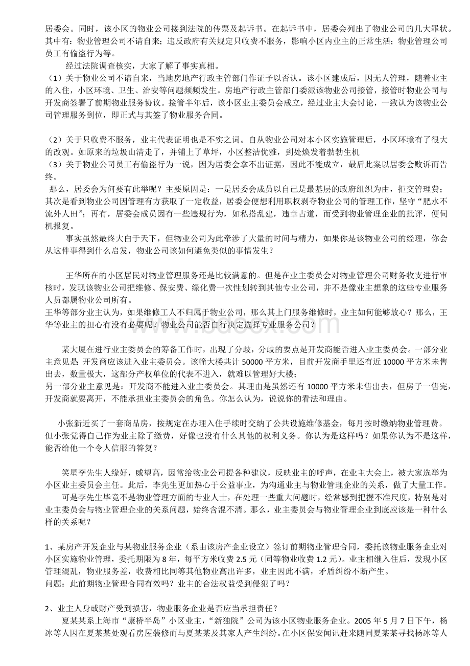 物管-案例分析Word格式.docx_第2页