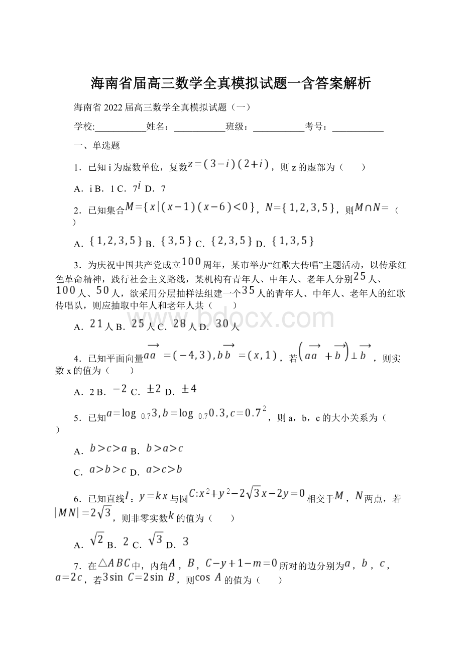 海南省届高三数学全真模拟试题一含答案解析.docx_第1页