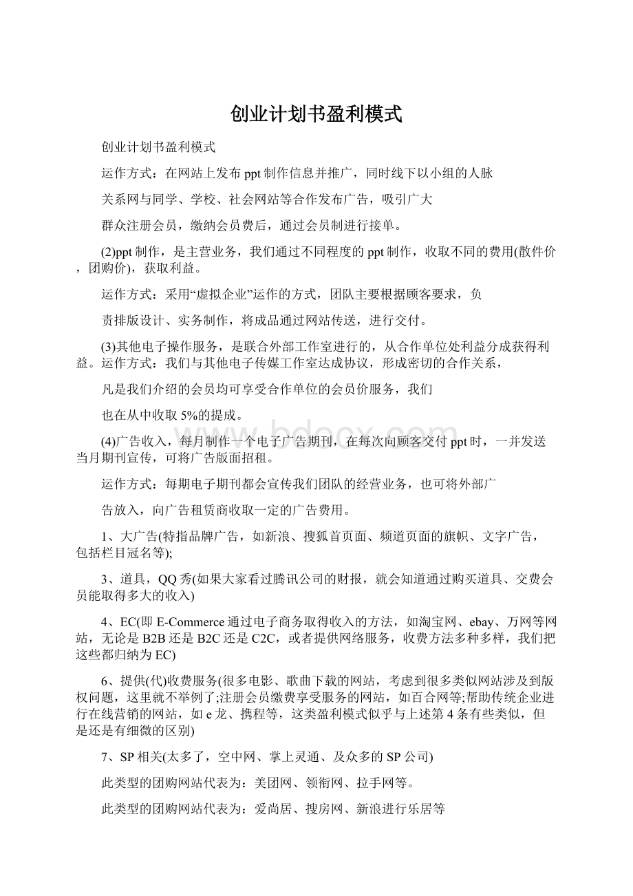 创业计划书盈利模式文档格式.docx_第1页