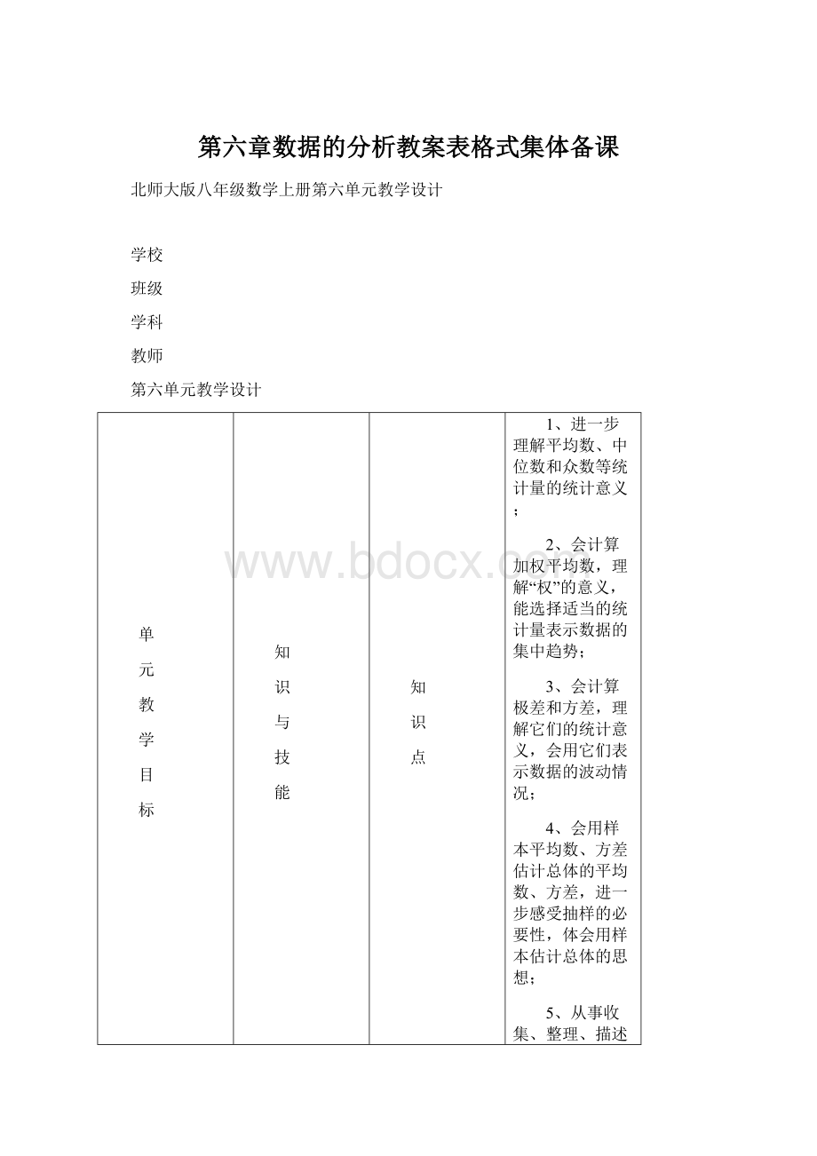 第六章数据的分析教案表格式集体备课.docx