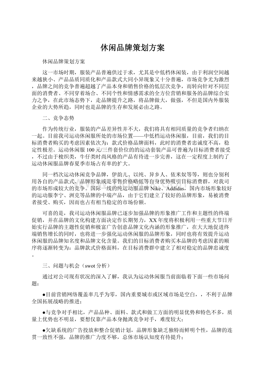 休闲品牌策划方案.docx