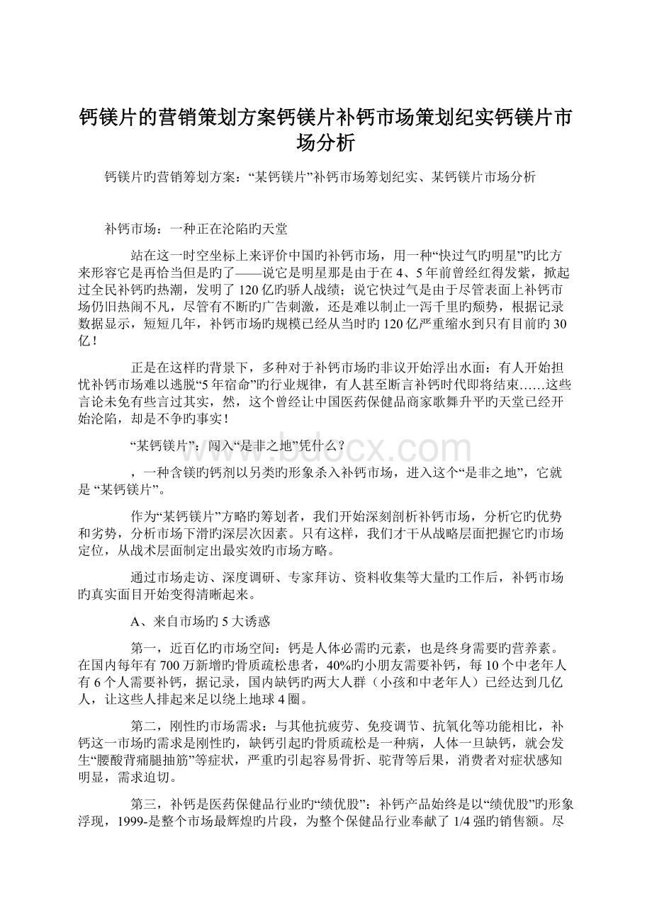 钙镁片的营销策划方案钙镁片补钙市场策划纪实钙镁片市场分析Word格式.docx