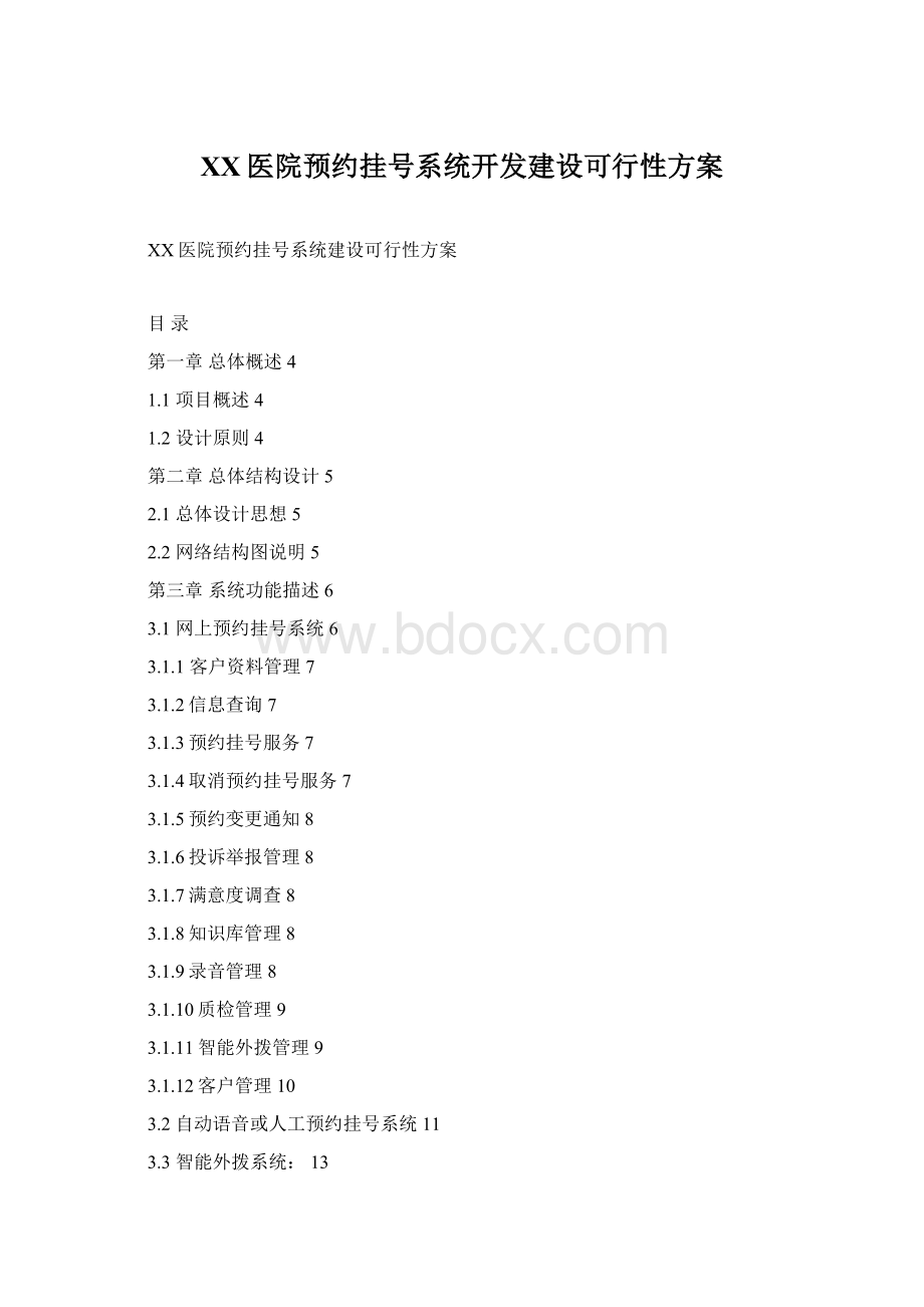 XX医院预约挂号系统开发建设可行性方案Word格式.docx