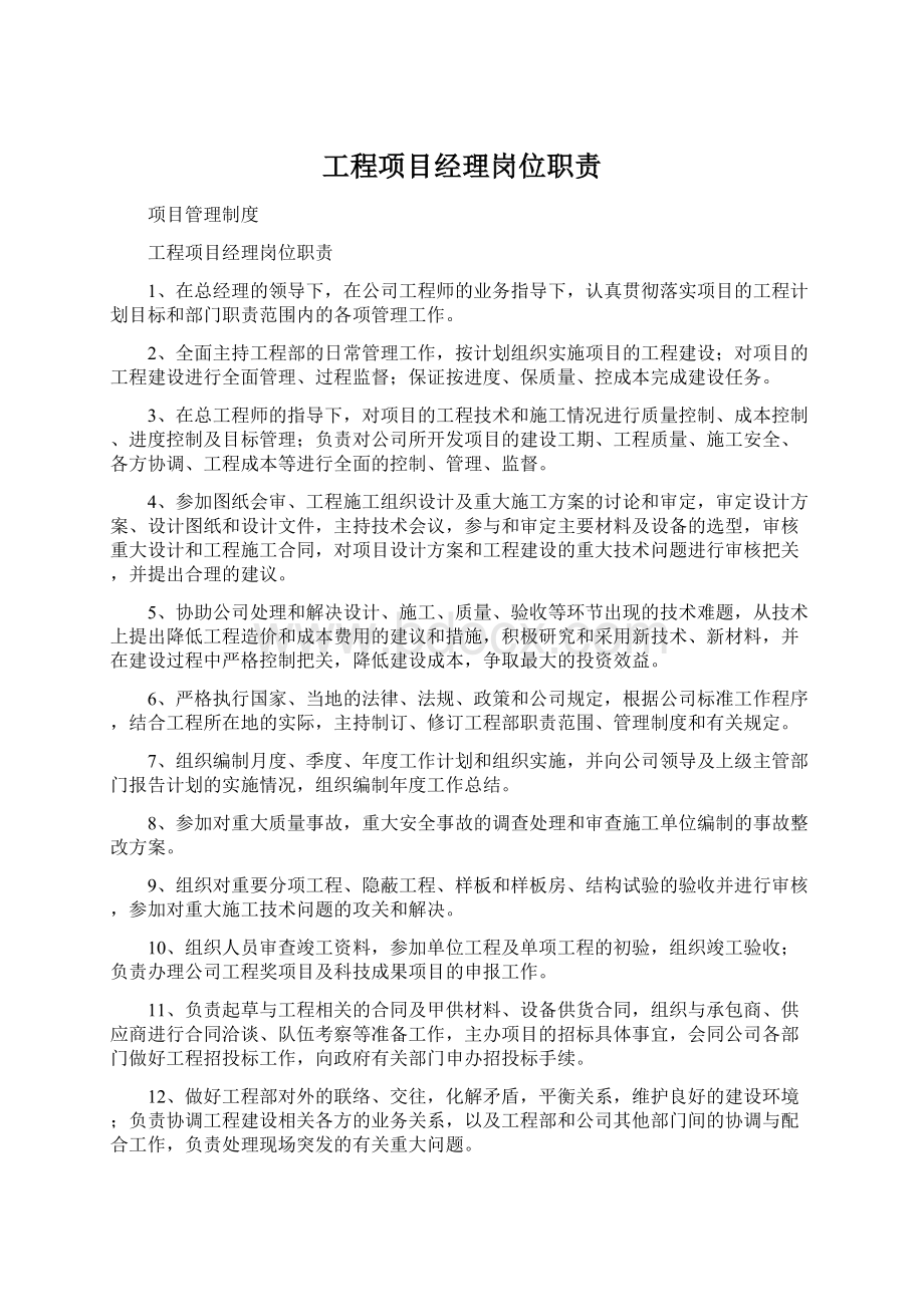 工程项目经理岗位职责Word文件下载.docx