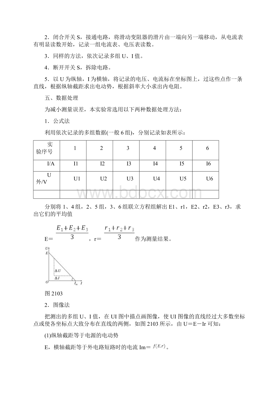 高中物理第二章恒定电流第10节实验测定电池的电动势和内阻教学案新人教版选修Word格式文档下载.docx_第2页