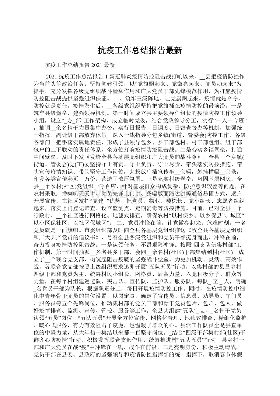 抗疫工作总结报告最新.docx