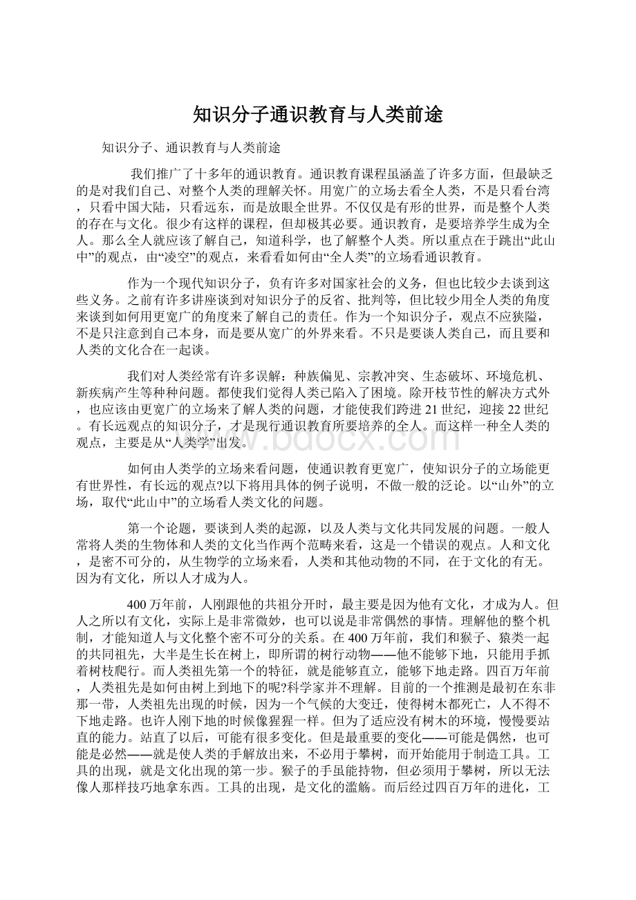 知识分子通识教育与人类前途.docx