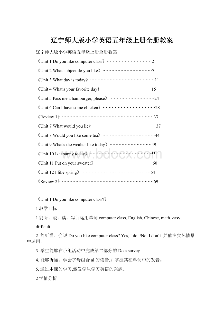 辽宁师大版小学英语五年级上册全册教案Word文档下载推荐.docx