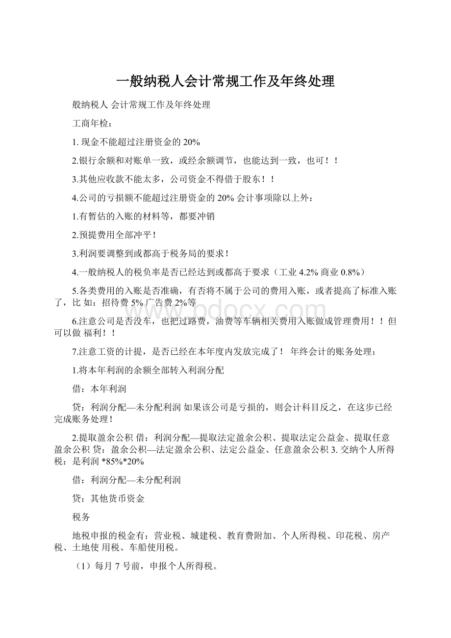 一般纳税人会计常规工作及年终处理Word下载.docx