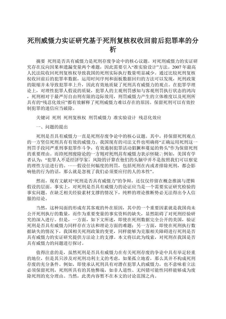 死刑威慑力实证研究基于死刑复核权收回前后犯罪率的分析.docx_第1页