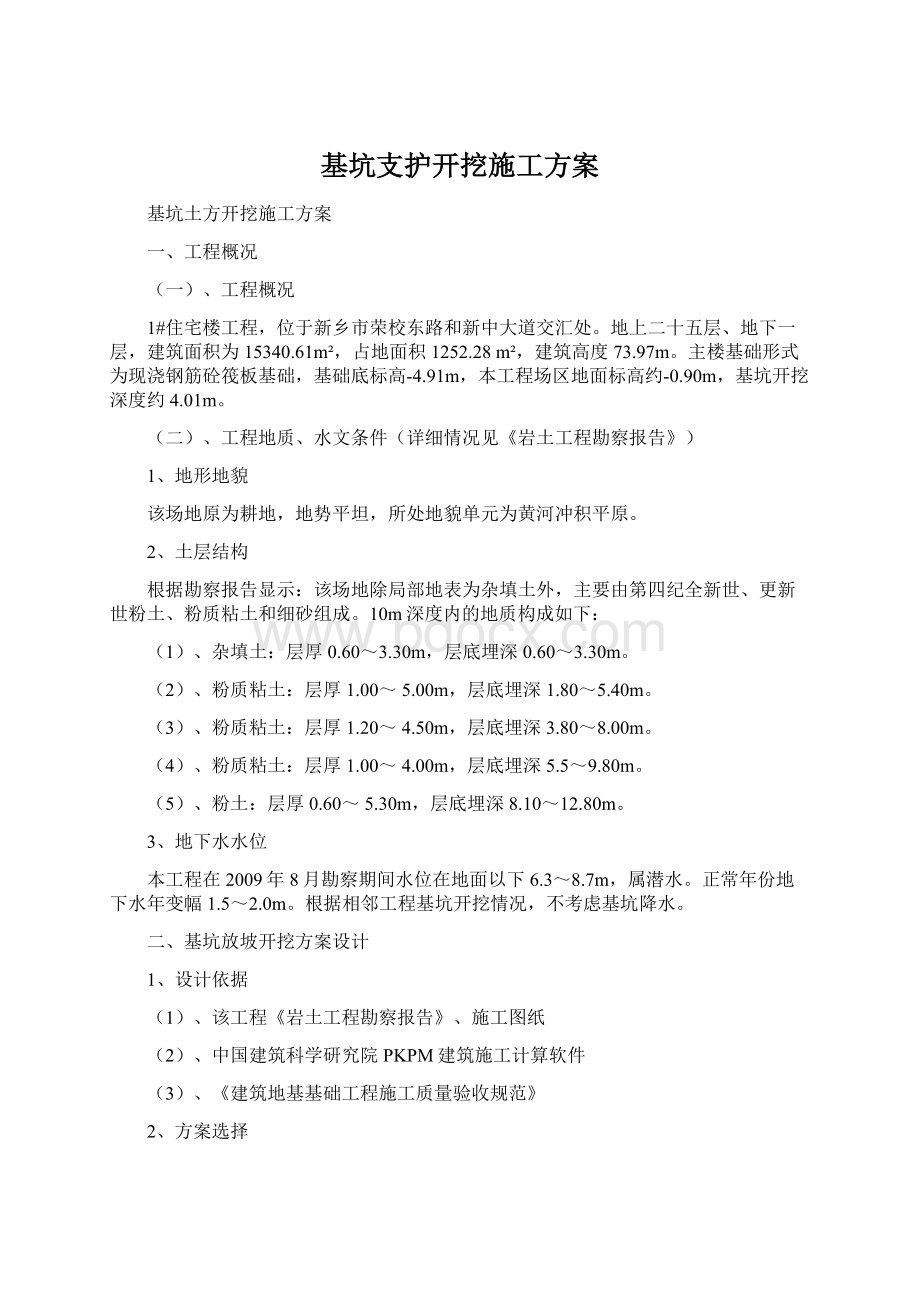 基坑支护开挖施工方案.docx