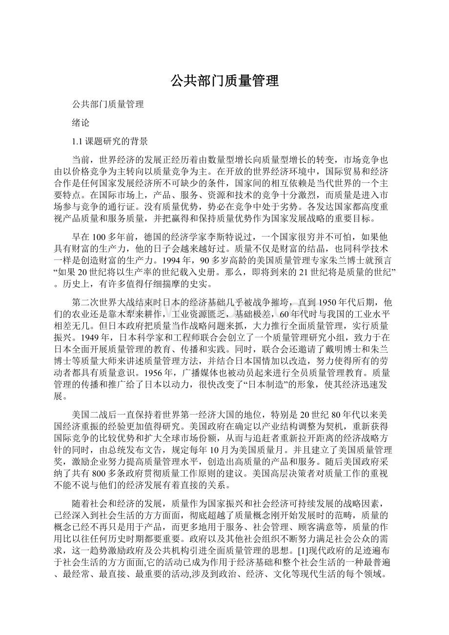 公共部门质量管理Word格式.docx_第1页