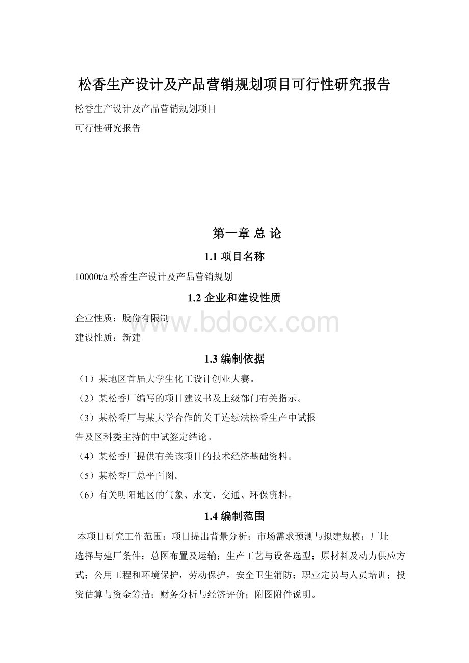 松香生产设计及产品营销规划项目可行性研究报告.docx_第1页