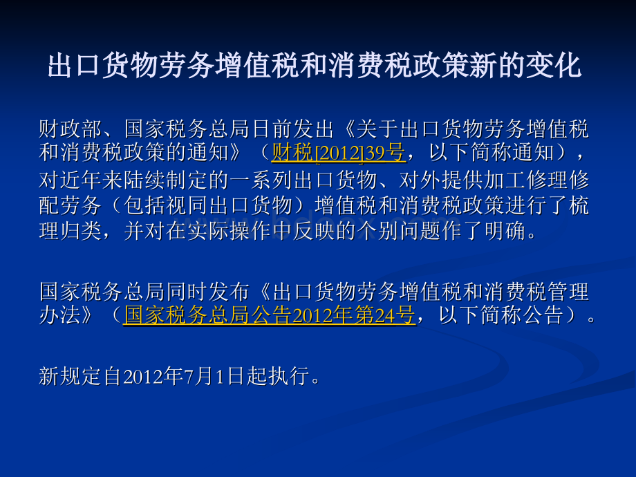 第二课：外贸企业出口退税新旧政策变化解读PPT资料.ppt