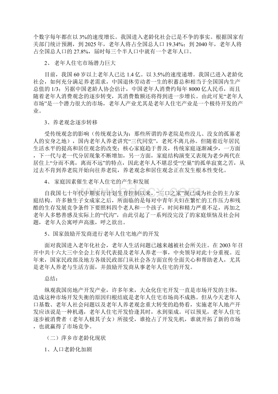 养老院建设方案Word文件下载.docx_第2页